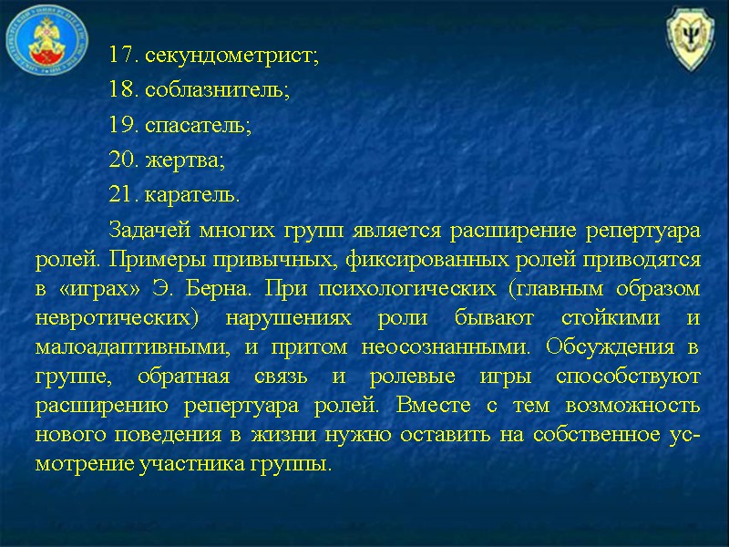 17. секундометрист;  18. соблазнитель;  19. спасатель;  20. жертва;  21. каратель.